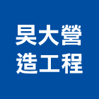 旲大營造工程有限公司,台南工程鷹架,大樓鋼管鷹架,建築竹鷹架