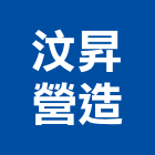 汶昇營造有限公司