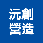 沅創營造有限公司,金門丙等綜合營造業,營造業