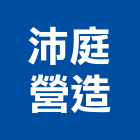 沛庭營造有限公司