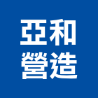 亞和營造有限公司,金門丙等綜合營造業,營造業