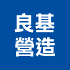 良基營造有限公司