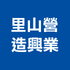 里山營造興業有限公司,台中營造工程,浴室止滑工程,集水井工程