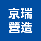 京瑞營造有限公司,中和