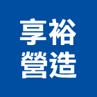享裕營造有限公司,台中丙等綜合營造業,營造業