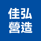 佳弘營造有限公司