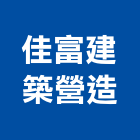 佳富建築營造股份有限公司,建築營造,營造,建築放樣