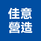 佳意營造有限公司,台中營造工程,浴室止滑工程,集水井工程