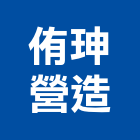 侑珅營造有限公司,嘉義營造用機械設備,二手設備,吧台設備