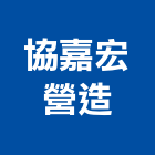 協嘉宏營造有限公司