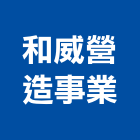 和威營造事業有限公司,嘉義營造用機械設備,二手設備,吧台設備