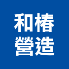 和椿營造有限公司