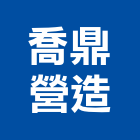 喬鼎營造有限公司