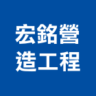 宏銘營造工程有限公司
