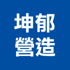 坤郁營造有限公司