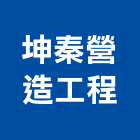 坤秦營造工程有限公司,營造工程,浴室止滑工程,集水井工程