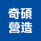 奇碩營造有限公司,台中營造工程,浴室止滑工程,集水井工程