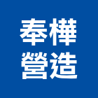 奉樺營造有限公司,台中營造施工圖繪製,繪製,施工圖繪製