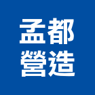 孟都營造有限公司,南投丙等綜合營造業,營造業