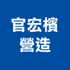 官宏檳營造股份有限公司,直甲等綜合營造業,營造業