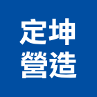 定坤營造有限公司