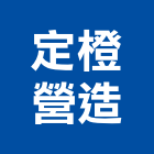 定橙營造有限公司