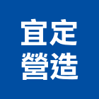 宜定營造有限公司