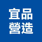 宜品營造有限公司