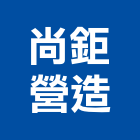 尚鉅營造有限公司,雲林丙等綜合營造業,營造業