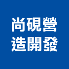 尚硯營造開發股份有限公司