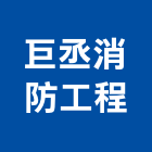 巨丞消防工程有限公司,台北消防檢測清理清運