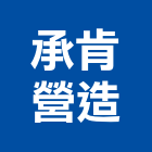 承肯營造有限公司,台中丙等綜合營造業,營造業