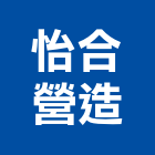 怡合營造股份有限公司｜高雄營造施工產品與施工案例｜高雄市