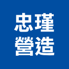 忠瑾營造股份有限公司
