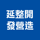 延整開發營造有限公司