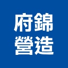 府錦營造有限公司