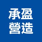 承盈營造有限公司