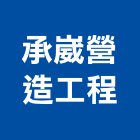 承崴營造工程有限公司,新北營造用機械設備租賃,租賃
