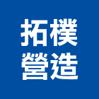 拓樸營造有限公司,雲林參與建案,參與建案