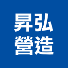 昇弘營造有限公司,嘉義丙等綜合營造業,營造業