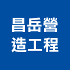 昌岳營造工程有限公司