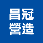 昌冠營造股份有限公司