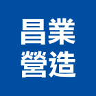昌業營造有限公司