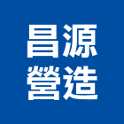 昌源營造股份有限公司,台中甲等綜合營造業,營造業
