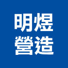 明煜營造股份有限公司,直甲等綜合營造業,營造業