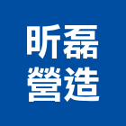 昕磊營造有限公司,雲林丙等綜合營造業,營造業