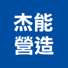 杰能營造有限公司