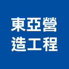 東亞營造工程股份有限公司,台北甲等綜合營造業,營造業