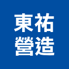 東祐營造有限公司,嘉義營造用機械設備,二手設備,吧台設備