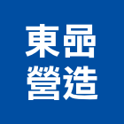東喦營造有限公司｜嘉義營造工程產品與施工案例｜嘉義縣